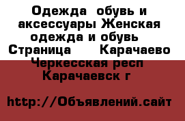 Одежда, обувь и аксессуары Женская одежда и обувь - Страница 12 . Карачаево-Черкесская респ.,Карачаевск г.